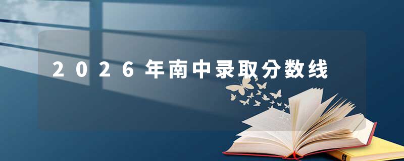 2026年南中录取分数线
