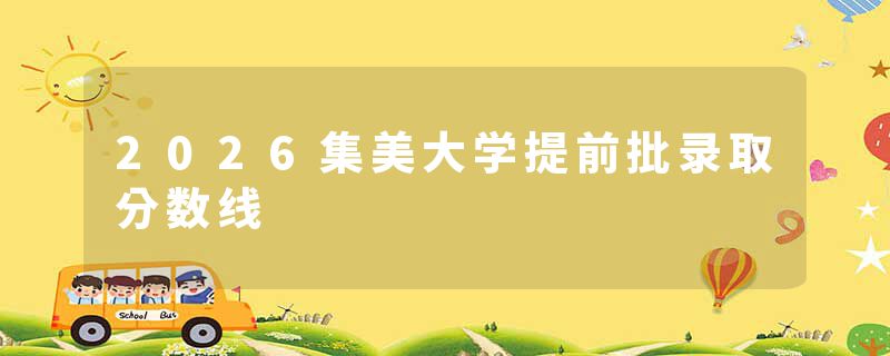 2026集美大学提前批录取分数线