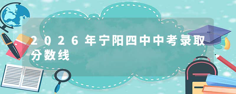 2026年宁阳四中中考录取分数线