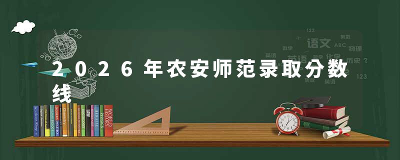 2026年农安师范录取分数线