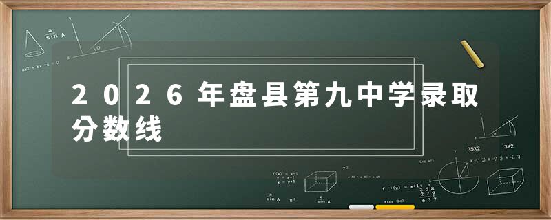 2026年盘县第九中学录取分数线