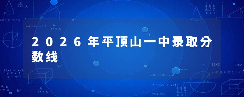 2026年平顶山一中录取分数线