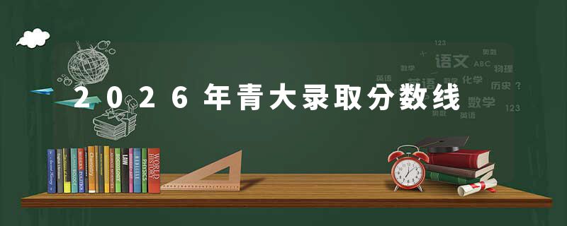 2026年青大录取分数线