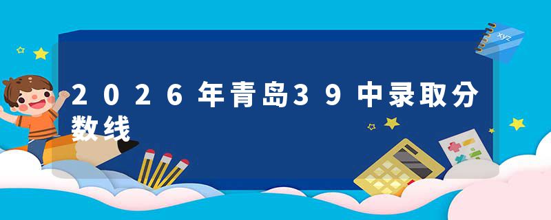 2026年青岛39中录取分数线