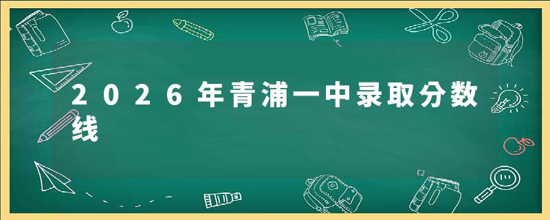 2026年青浦一中录取分数线