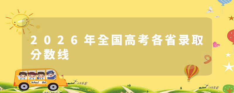 2026年全国高考各省录取分数线