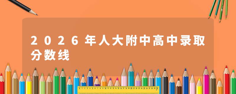 2026年人大附中高中录取分数线