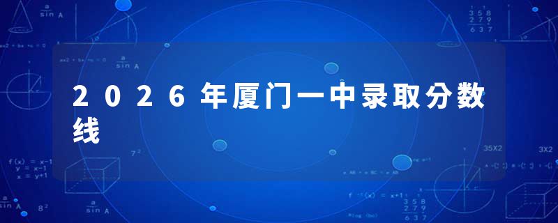 2026年厦门一中录取分数线
