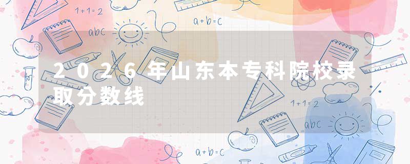 2026年山东本专科院校录取分数线
