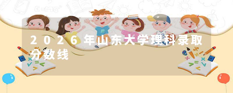 2026年山东大学理科录取分数线