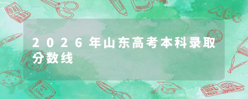 2026年山东高考本科录取分数线