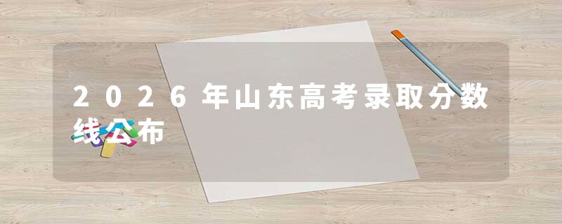 2026年山东高考录取分数线公布
