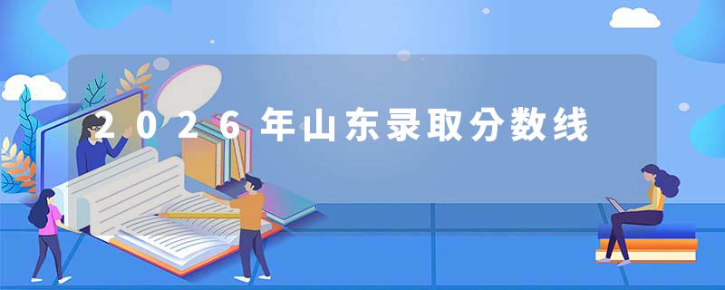 2026年山东录取分数线