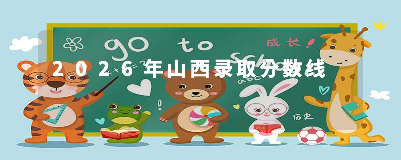 2026年山西录取分数线