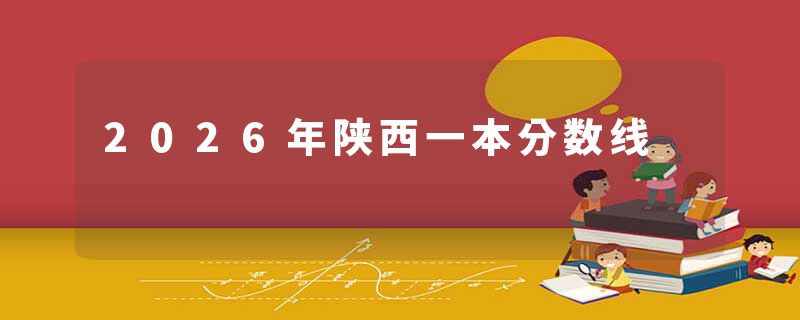 2026年陕西一本分数线