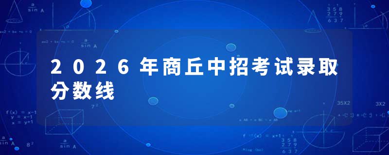 2026年商丘中招考试录取分数线