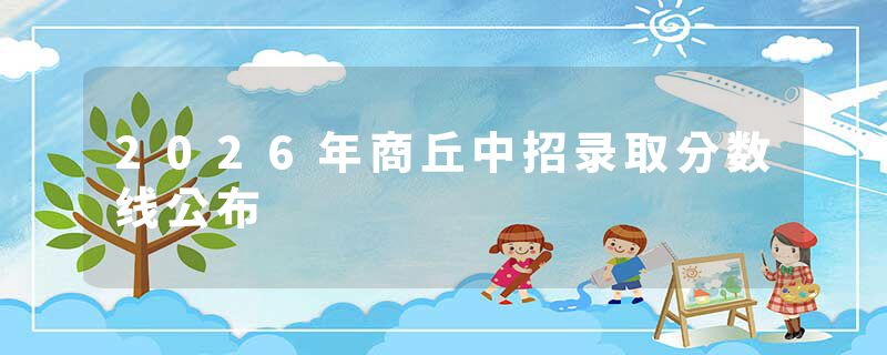 2026年商丘中招录取分数线公布