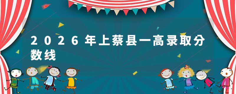 2026年上蔡县一高录取分数线