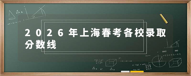2026年上海春考各校录取分数线