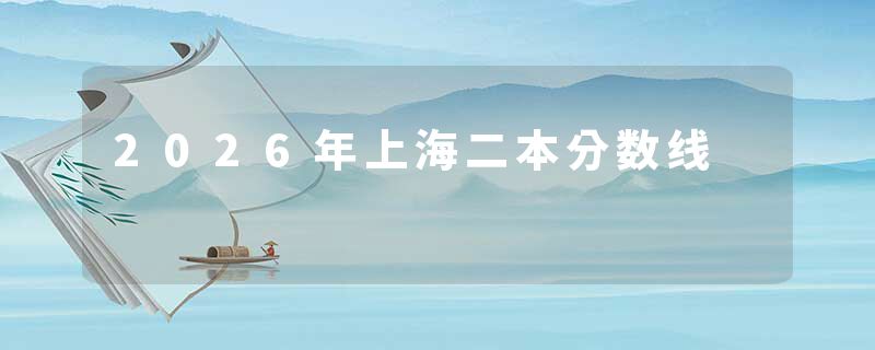 2026年上海二本分数线