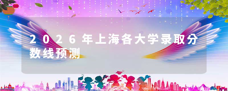 2026年上海各大学录取分数线预测