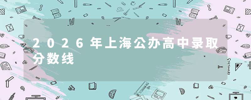 2026年上海公办高中录取分数线