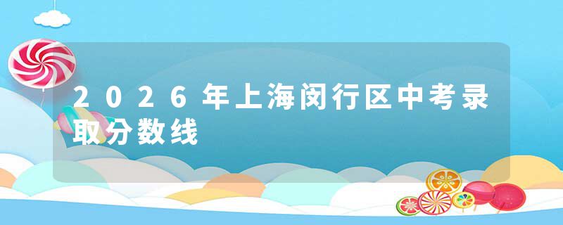 2026年上海闵行区中考录取分数线