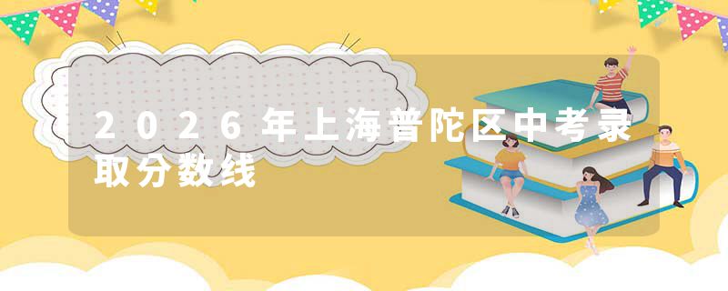 2026年上海普陀区中考录取分数线