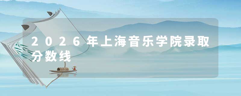 2026年上海音乐学院录取分数线
