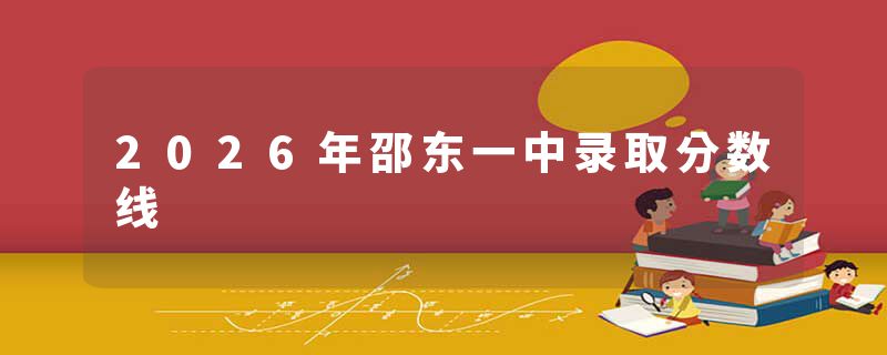 2026年邵东一中录取分数线