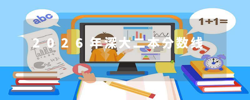 2026年深大二本分数线