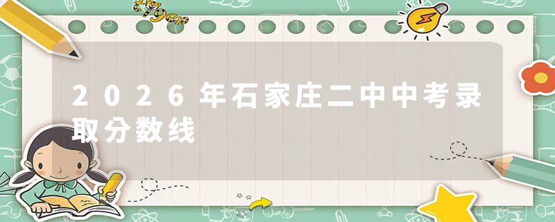 2026年石家庄二中中考录取分数线