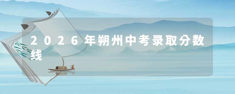 2026年朔州中考录取分数线