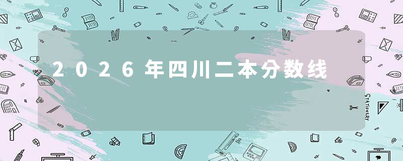 2026年四川二本分数线