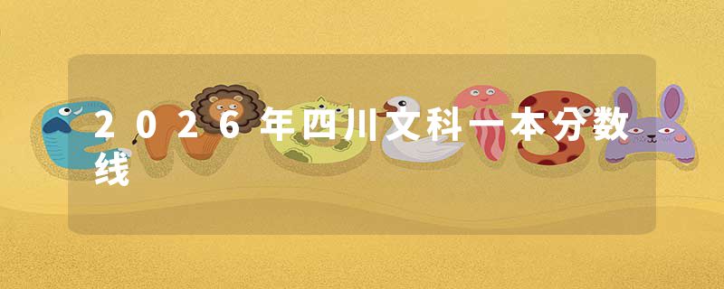 2026年四川文科一本分数线