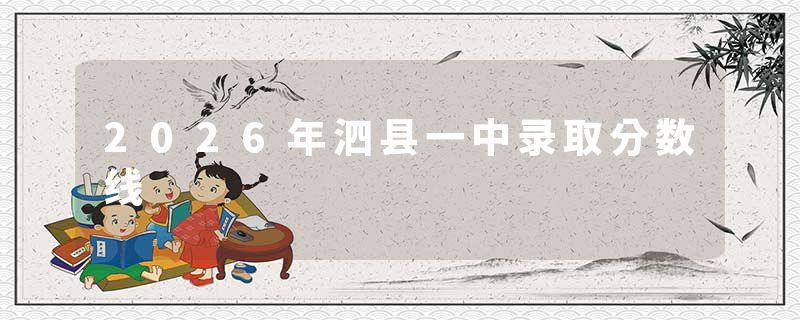 2026年泗县一中录取分数线