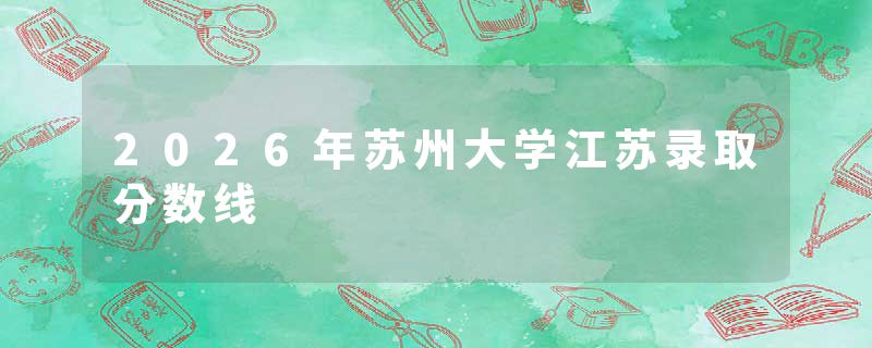 2026年苏州大学江苏录取分数线