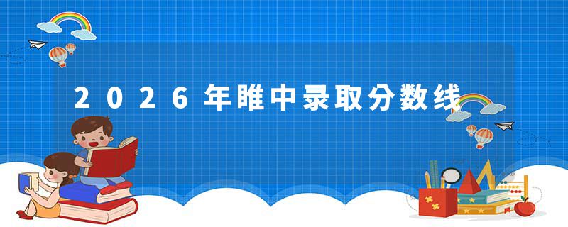 2026年睢中录取分数线