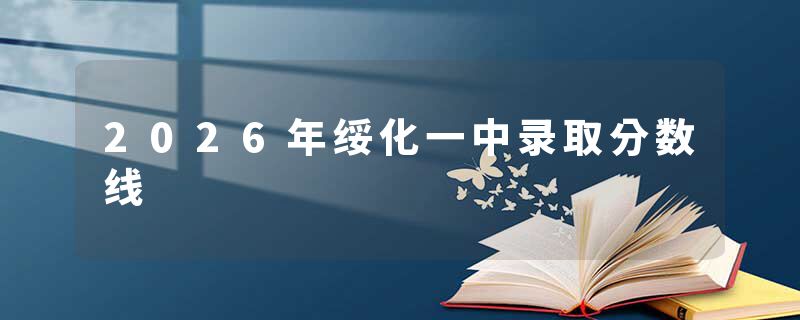 2026年绥化一中录取分数线