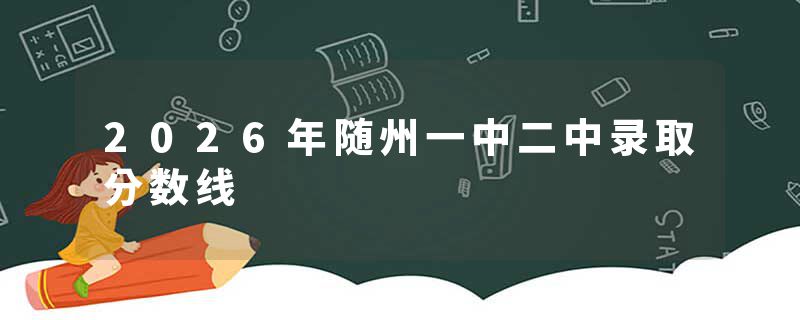 2026年随州一中二中录取分数线