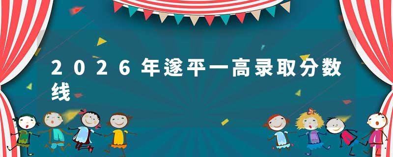 2026年遂平一高录取分数线