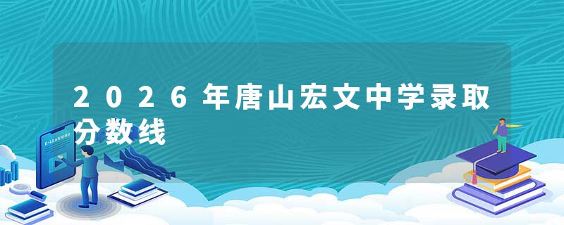 2026年唐山宏文中学录取分数线