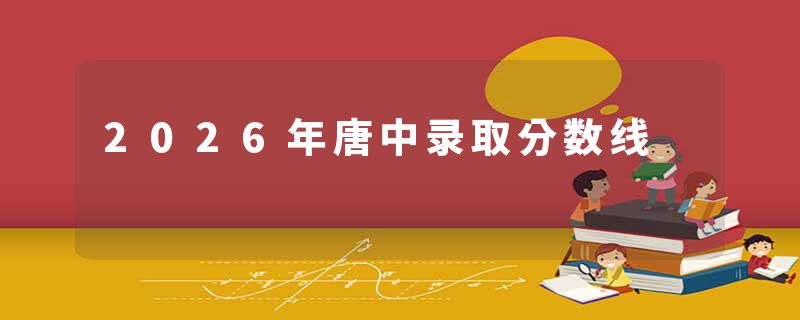2026年唐中录取分数线