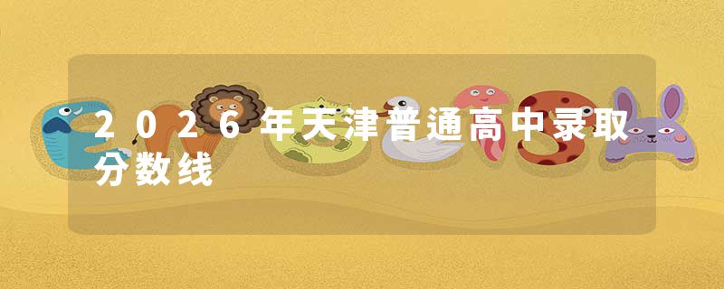 2026年天津普通高中录取分数线