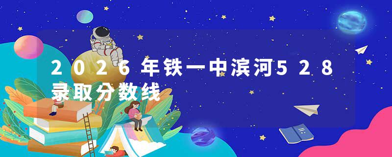 2026年铁一中滨河528录取分数线