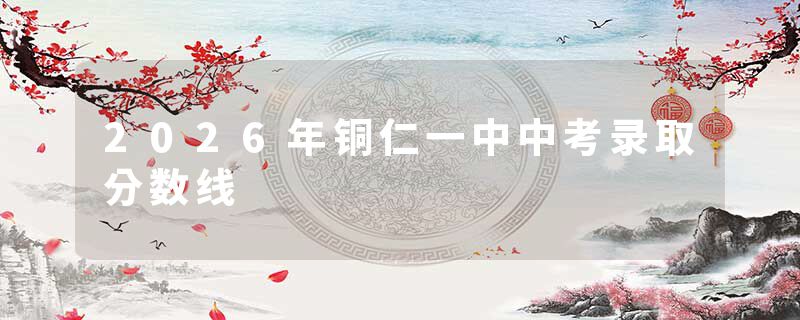 2026年铜仁一中中考录取分数线