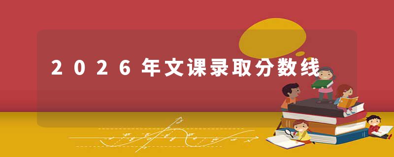 2026年文课录取分数线