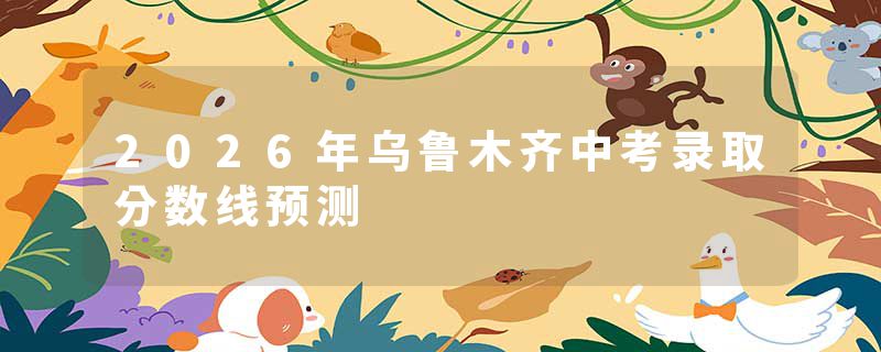 2026年乌鲁木齐中考录取分数线预测