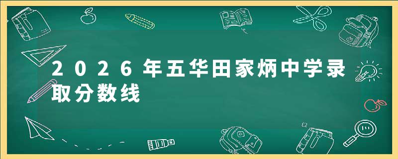 2026年五华田家炳中学录取分数线