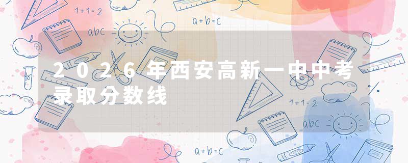 2026年西安高新一中中考录取分数线